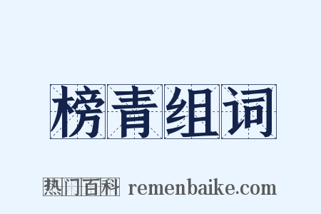 榜青组词是什么意思的图片